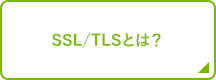 SSL/TLSとは？