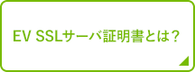 EV SSLサーバ証明書とは？