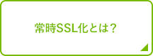 常時SSL化とは？