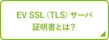 EV SSL（TLS）サーバ証明書とは？