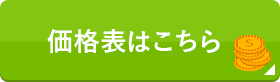 価格表はコチラ