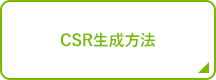 CSR生成方法