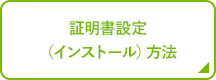 証明書設定（インストール）方法