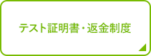 テスト証明書・返金制度