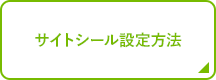 サイトシール設定方法