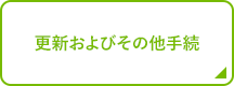 更新およびその他手続