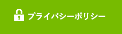 プライバシーポリシー