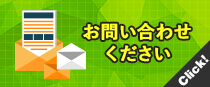 お問い合わせ資料請求