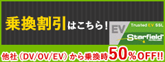 乗換割引はこちら！