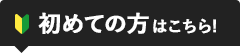 初めての方はこちら!