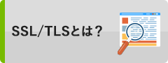 SSL/TLSとは？