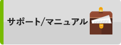 サポートマニュアル