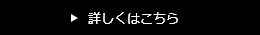 詳しくはこちら