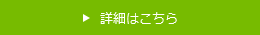 詳細はこちら