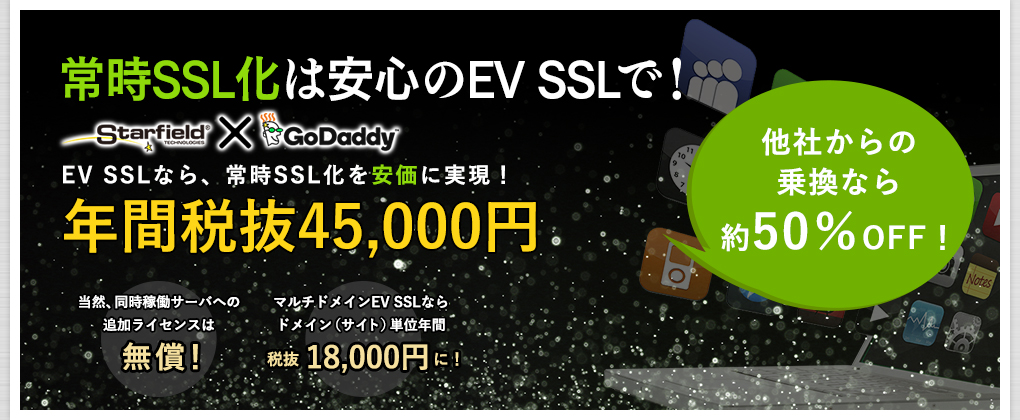 常時SSL/TLS化は安心のEVで！