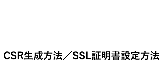 豊富なマニュアルライブラリを完備！CSR生成方法／SSL証明書設定方法 