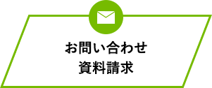 お問い合わせ資料請求