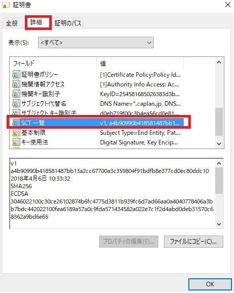 「SCT一覧」証明書詳細情報として記載